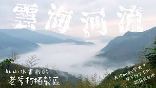 15露_尖石老爹打樁/你沒看過的雲海河流/營區介紹/開箱GZ燈蟬衣燈罩/開箱超值氛圍燈/我的SabbaticalArnica空間變大了/超失控生日趴/北海道牛奶熊在鍋裡融化了