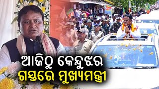 Odisha CM Mohan Majhi to embark on 3-day visit to Keonjhar from today || Kalinga TV