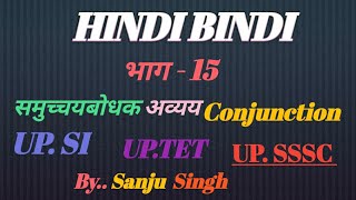 Part - 15 समुच्चयबोधक अव्यय  Conjunction