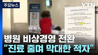 비상경영 전환하는 병원들...\