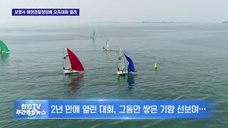 [천안TV] 보령서 해양경찰청장배 요트대회 열려...7월엔 아시아요트연맹 대회도 개최