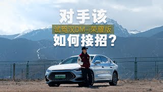 电比油低，实力再提升，试驾汉DM-i荣耀版