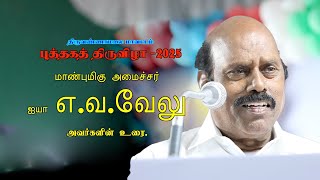 திருவண்ணாமலை புத்தகத் திருவிழா || மாண்புமிகு அமைச்சர் எ.வ.வேலு || 2025 || speech.