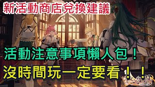 【悠久之樹】盤旋上空的陰影 商店兌換懶人包｜活動注意事項｜滿月｜綻夜雪青預告｜ETERNAL TREE