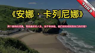 《安娜·卡列尼娜》两个破碎的灵魂，两段曲折的人生，当不幸来临，他们该如何找到自己的归宿？