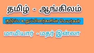 குடும்ப உறுப்பினர்களின் பெயர்கள்/Tamil \u0026 English/Sakthi Takies