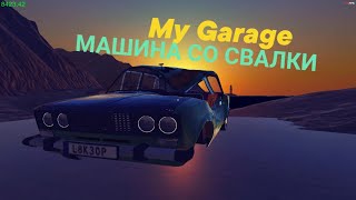 My Garage  Неудачная Покупка Машины со Свалки