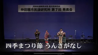 【沖縄民謡】四季まつり節　うんさがなし　仲田順市民謡研究所 第七回発表会 創作劇 琉球王家の里 尚円王から