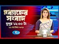 Rtv Modhanner Songbad | মধ্যাহ্নের সংবাদ | ১৫ সেপ্টেম্বর, ২০২৪ | Rtv News