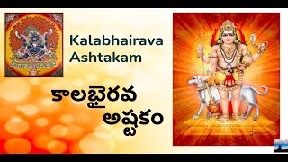 కాలభైరవ అష్టకం l Kalabhairava Ashtakam l with lyrics #kalabhairavashtakam #devotionalsongs