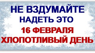 16 февраля. СЕМЕНОВ ДЕНЬ.«Хранитель младенцев» .Что нельзя делать