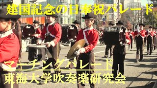 東海大学吹奏楽研究会　2025建国記念の日奉祝パレード　明治神宮　2025.2.11