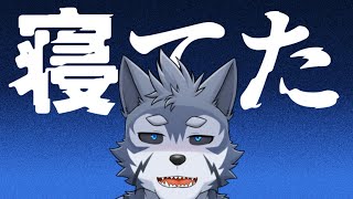 【雑談】寝てた番犬【Vtuber/雹衛ハガル】