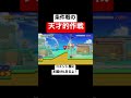 この作戦考えつくの天才すぎんか？ 【マリメ2 マリオメーカー2】