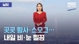 [날씨] 곳곳 황사·스모그…내일 비·눈 찔끔 (2021.01.14/930MBC뉴스)