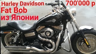 Подбор Harley Davidson Fat Bob. Обзор мотоцикла из Японии