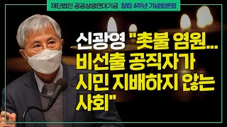 [공공상생연대기금 4주년 기념토론회] 신광영: 지속가능한 경제 성장과 사회적 연대는 어떻게 가능한가?