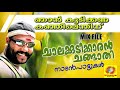 ഞാൻ കുടിക്കണ കഞ്ഞീലെന്തിന് kalabhavan mani hits latest malayalam nadanpattukal