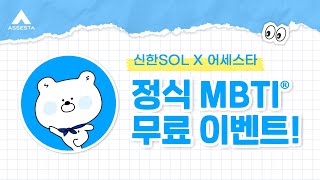 신한 쏠(SOL) X 어세스타 MBTI® 정식 검사 이벤트⭐️