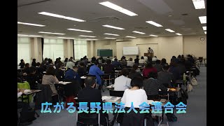 広がる長野県法人会連合会