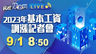 【LIVE】0901 2023年基本工資調漲記者會｜民視快新聞｜