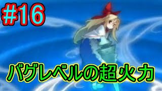 【実況】アリスの人形にリベンジ！全体攻撃の嵐を耐え凌げ！！　東方の迷宮 -幻想郷と天貫の大樹-　#16