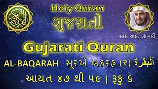 Surah Baqarah | Ayat 47 to 59 | Ruku 6 | Saad Al Ghamdi | Tarjuma in Gujarati | Gujarati Translation