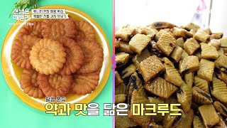 [선공개] 달콤 쫀득 약과맛을 닮은 마크루드! 방문객을 유혹하는 튀니스 구도심의 간식들 | 선 넘은 패밀리 67 회