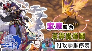 [Dragalia Lost] 家康視角｜真輝龍通關｜付攻擊順序