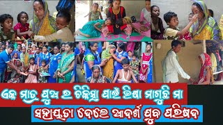 ପୁଅ ର ଚିକିତ୍ସା ପାଇଁ ଭିକ୍ଷା ମାଗୁଛନ୍ତି ମା