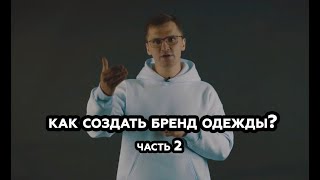 КАК СОЗДАТЬ БРЕНД ОДЕЖДЫ | СОВЕТЫ ДЛЯ НАЧИНАЮЩИХ ЧАСТЬ 2