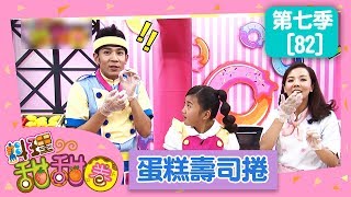 【蛋糕壽司捲】料理甜甜圈_S7 第82集｜香蕉哥哥 小姐主廚(愛子)｜DIY｜手作｜食譜｜兒童節目