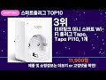 쇼팡맨tv 스마트플러그 top10 l 잘나가는 인기상품 꿀매물 핫아이템 추천