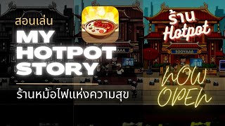 [เป็ดระดับโปร] ร้านหม้อไฟแห่งความสุข : สอนเล่นพื้นฐาน จบในคลิปเดียว เล่นกันจังเลยเกมนี้