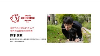 鈴木 俊貴/ 受賞者プレゼンテーション World OMOSIROI Award 10th.