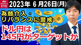 為替介入・リバランスに警戒　ドル円は145円がターゲットか【井口喜雄のディーラーズアイ】