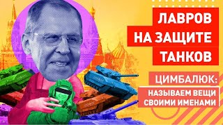 Американцам здесь не место: Лавров защищает танкистов России на Донбассе от украинской военщины