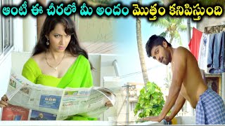 ఆంటీ ఈ చీరలో మీ అందం మొత్తం కనిపిస్తుంది | Love Cheyyala Vadha Movie Scene | #BigBoss #Kumarsai |TMT