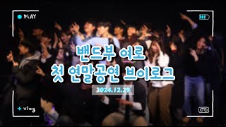 [여로] 밴드 여로의 첫 대관공연🎸 | 공연 Vlog #대학밴드 #밴드동아리