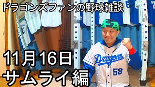 中日ドラゴンズファンの野球雑談【11月16日 侍編】