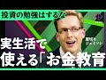 「“秩序だけ”を守る子供しか育たない」厚切りジェイソンが唱える危険性。日本のマネー教育はなぜダメなのか？【田内学/加藤浩次】2Sides