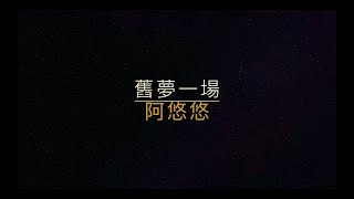 舊夢一場-阿悠悠 【歌詞】