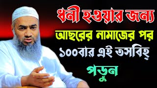 আছরের নামাজের পর এই তসবিহ পড়ে যা চাইবেন আল্লাহ তাই দিবেন মুস্তাকুন্নবী কাসেমী Mustakunnabi Kasemi