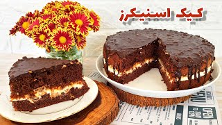 کیک اسنیکرز : طرز تهیه کیک اسنیکرز فوق العاده خوشمزه و خاص