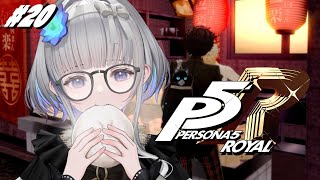 #20 【 P5R 】ペルソナ５ ザ・ロイヤル 完全初見！実況プレイ【 ネタバレ注意/稀羽すう/Re:AcT 】