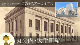 丸の内・大手町の歴史と街のなりたち：このまちアーカイブス「丸の内・大手町」編