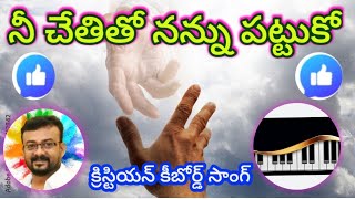 నీ చేతితో నన్ను పట్టుకో/Ni chethitho nanu pattuko piano song