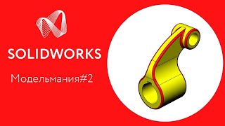 SOLIDWORKS Пример построения детали