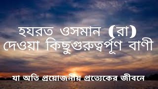 ওসমান (রা) দেওয়া বাণী যা প্রত্যেকের জীবনের জন্য অতি গুরুত্বপূর্ণ /কুরআন ও হাদিস