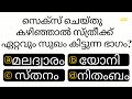 ഈ ഭാഗത്താണ് സ്ത്രീക്ക് ഏറ്റവും സുഖം..............INTERESTING GK | QUIZ MANIA MALAYALAM